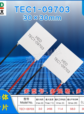 半导体制冷片TEC1-09703/9703，11V，3A医疗美容仪致冷片30*30mm