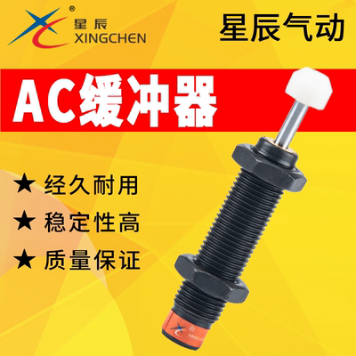 星辰气动油压液压缓冲器AC1008-2/0806/1210/1412/2030/2540/2550