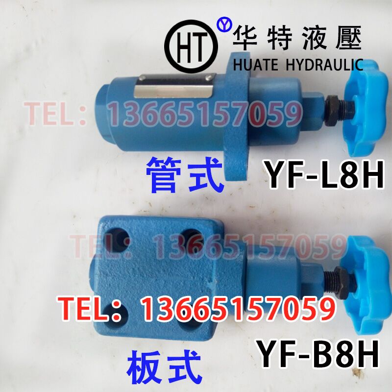 液压溢流阀YF-B8H1 YF-B8H2 YF-B8H3 YF-B8H4 YF-B8H YF-L8H