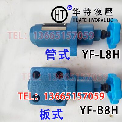 液压溢流阀YF-B8H1 YF-B8H2 YF-B8H3 YF-B8H4 YF-B8H YF-L8H