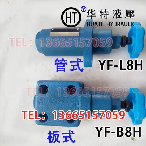 液压溢流阀YF-B8H1 YF-B8H2 YF-B8H3 YF-B8H4 YF-B8H YF-L8H