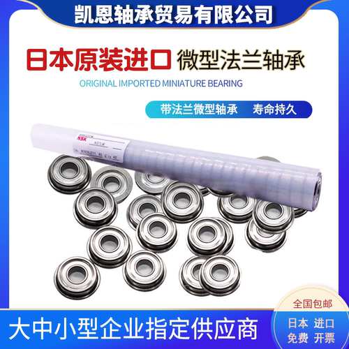 进口NSK 微型 轴承 F 692 693 694 695 696 697 698  699 ZZ 法兰