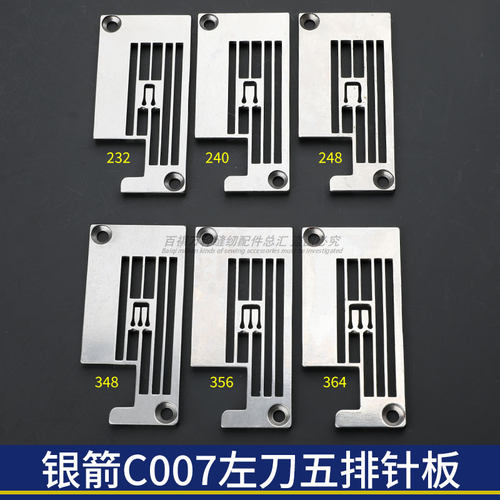 C007左刀五排针板银箭左切刀绷缝机针板232/240/248/348/356/364