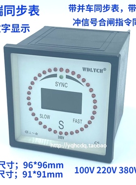 带并车脉冲输出同步表F96-SM 电子发光三相同期表带报警96*96mm