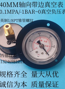 40MM轴向带边真空表 盘形真空表 -0.1MPA/-1BAR轴向带边真空负压