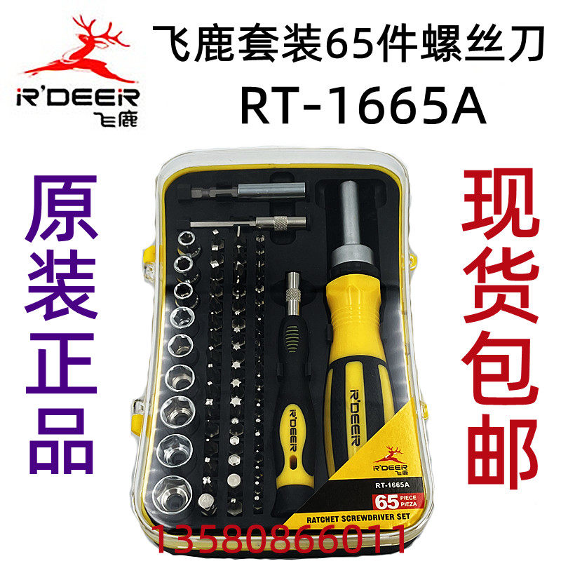 正品飞鹿RT-1665 超级65合1全能组合螺丝刀 快速螺丝批棘轮螺丝刀