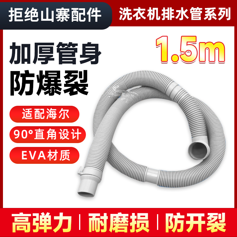适用海尔洗衣机米出水管