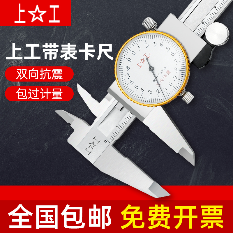 上工带表卡尺0-150高精度工业级不锈钢双向防震广陆带表游标卡尺