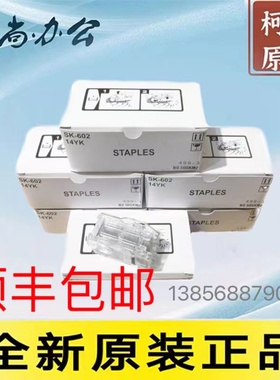 原装SK-602装订针柯尼卡美能达FS527分页器订书针装订器钉子