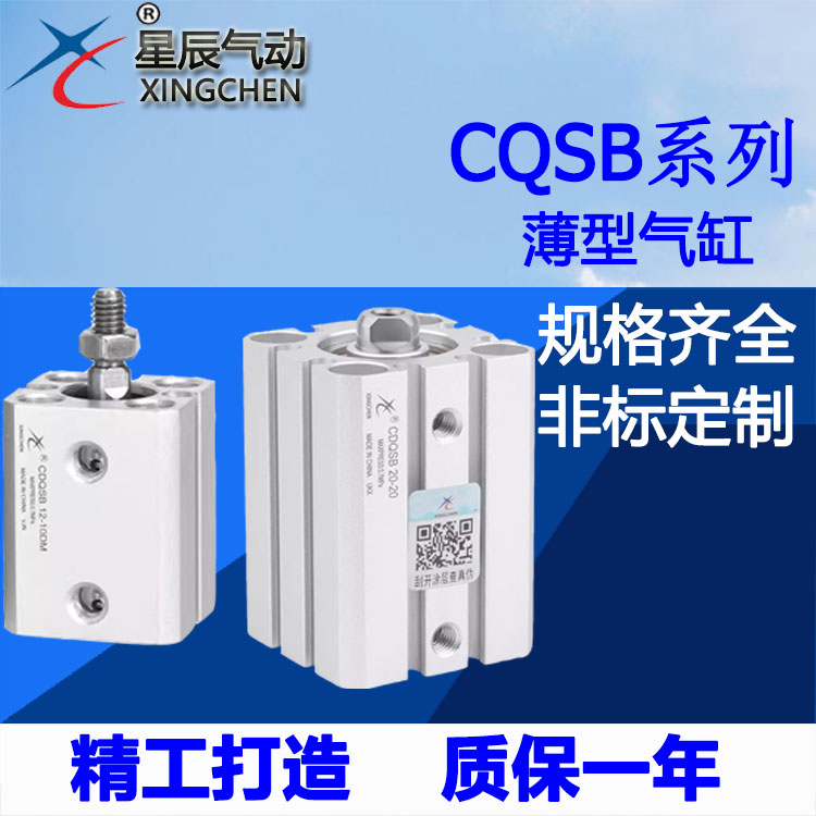 星辰气动薄型气缸CDQSB/CQSB12/16/20/25*5/10/15/30/40/50DM小型