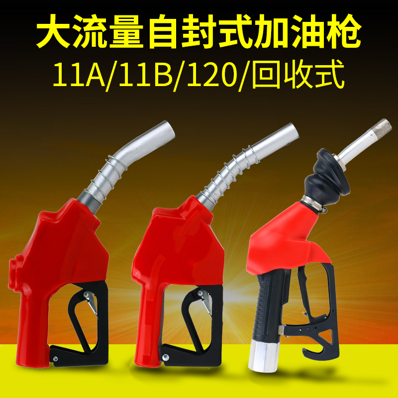 11A120自封加油枪柴油汽油自动跳枪大口径大流量6分1寸加油机枪头