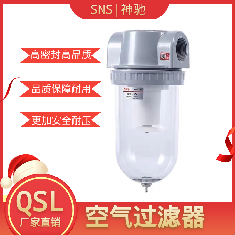 SNS神驰气动 QSL空气过滤器 QSL-08/10/15/20/25/40/50 过滤器