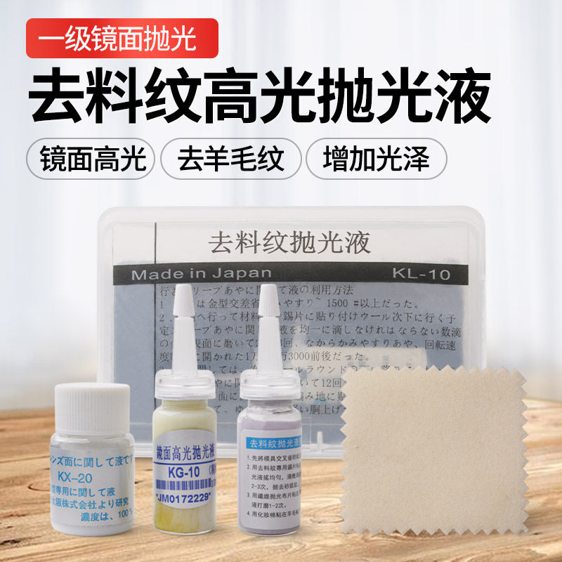 去料纹高光抛光液KL-10镜面高光抛光液KG-10去羊毛纹抛光液KX-20