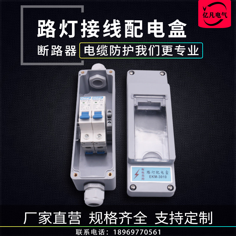 路灯防水盒EKM3010 路灯接线盒漏保开关明装防水接线盒2P带端子