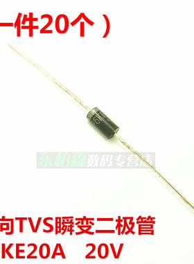 P6KE20A（20只）20V 单向TVS瞬变抑制二极管 全新现货