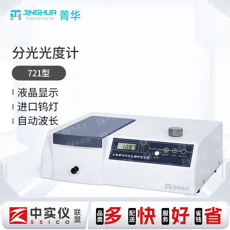 菁华紫外可见分光光度计722n实验室数显光谱分析仪721型754PC