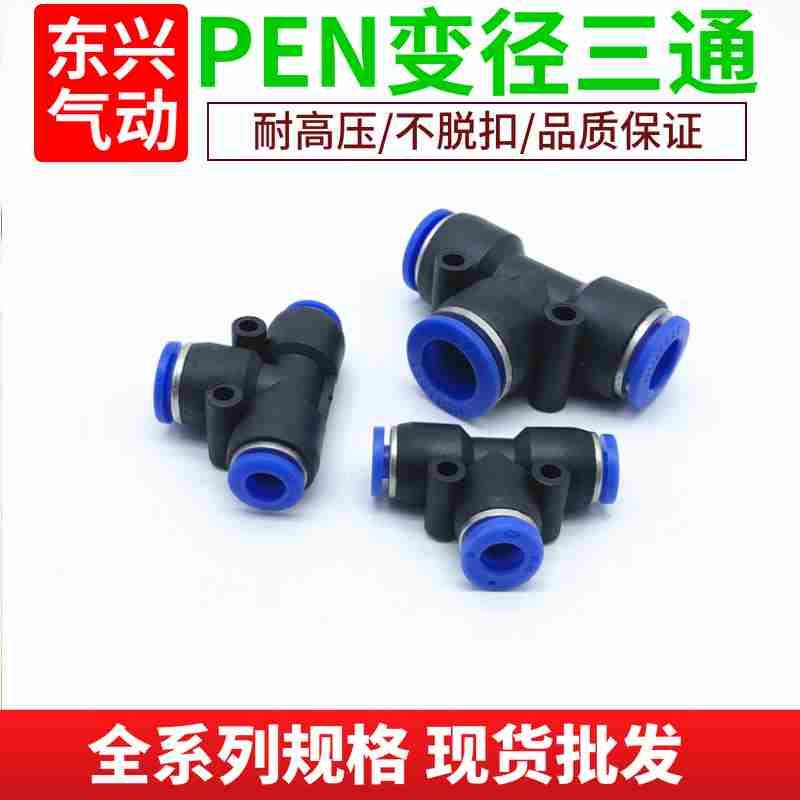 气管快速接头三通变径快接PEN4-6-4 6-8-6 8-10-8 10-12-10 8-12-