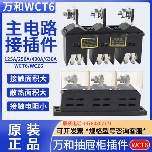 万和电器WCT6/WCZ6 主电路抽屉柜插件125A250A400A动630A动静插件