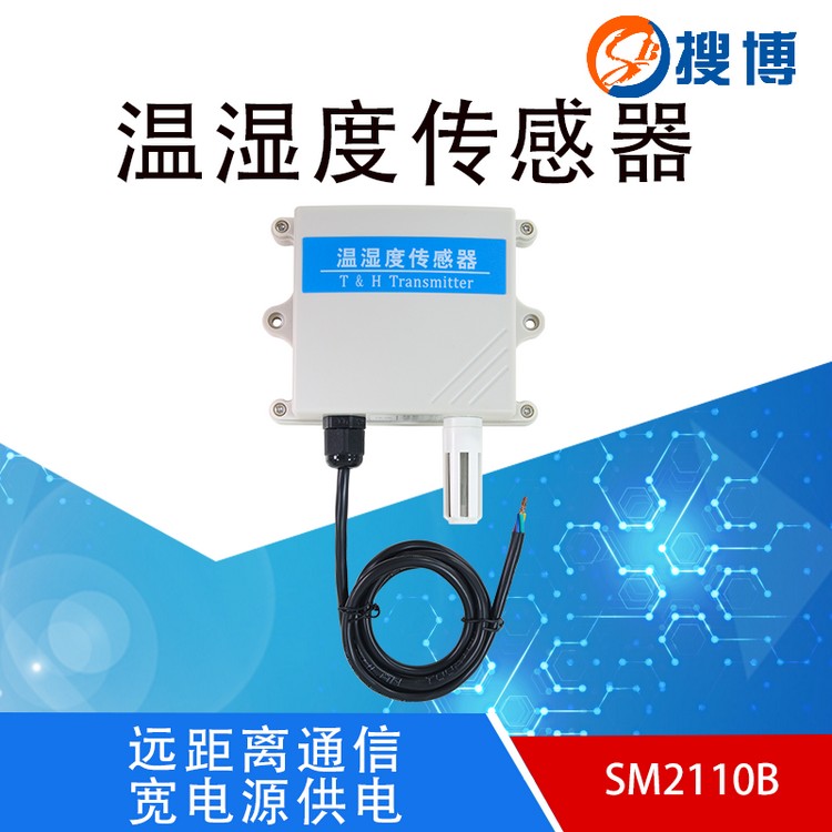 搜博2110系列 温湿度变送器RS485通讯防水大棚温湿度传感器4-20MA
