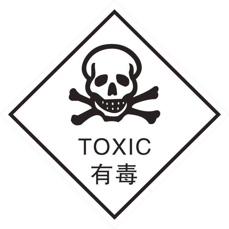 定做有毒危险废物危险货物包装标志标贴标识定制警示牌