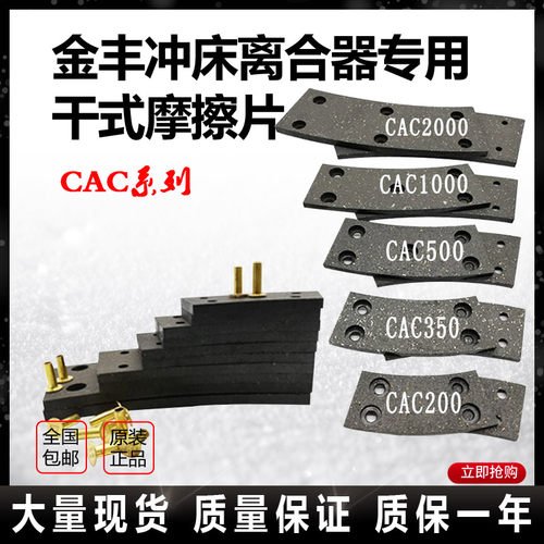 金丰冲床干式离合器摩擦