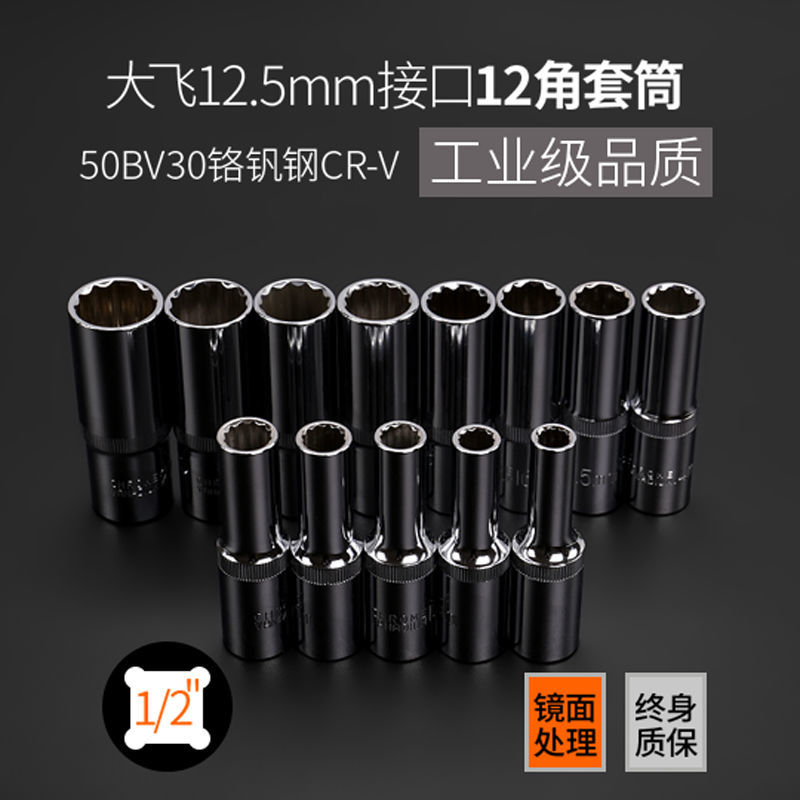 大飞长套筒十二角梅花扳