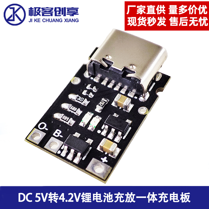 5V转4.2V锂电池充放一体充电板500/400/300/200/100mA电流可调