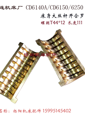 大连机床CD6140A/C620/CD6150/CDE6140丝杆铜螺母 26305 开合罗母