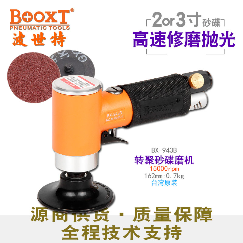 台湾BOOXT直供 BX-943B钢纸片焊缝气动打磨机小型高速2,3寸 进口
