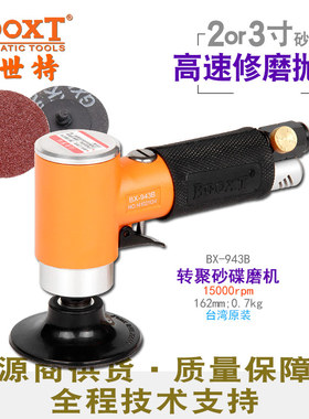 台湾BOOXT直供 BX-943B钢纸片焊缝气动打磨机小型高速2,3寸 进口