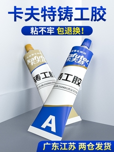 卡夫特ab胶铸工胶水强力万能补暖气片焊接金属修补剂电焊粘铁水箱