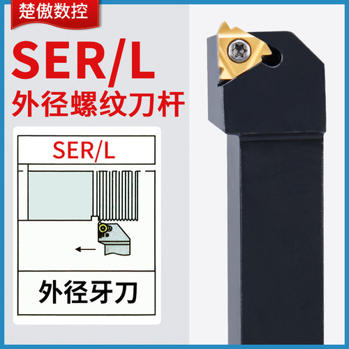 楚傲数控螺纹刀外螺纹车刀刀杆SER2525M16螺纹刀具车床车刀杆牙刀