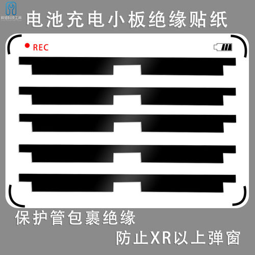电池充电小板绝缘贴纸 电池保护管包裹绝缘贴纸 XR以上弹窗