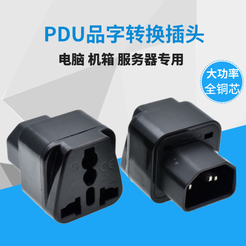 PDU电源转换插头 iec320 C14品字插转通用孔转换器 UPS/服务器C13