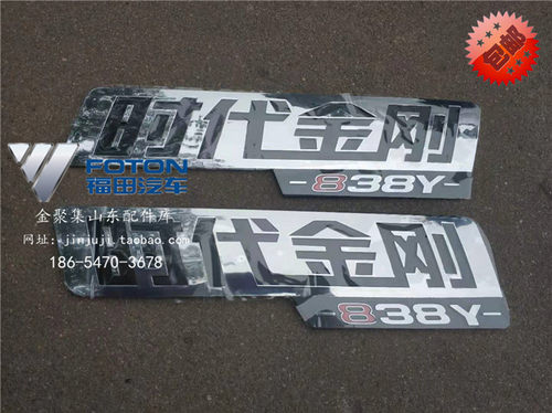 福田时代金刚729时代金刚838Y时代金刚839车门标镀烙车门标贴