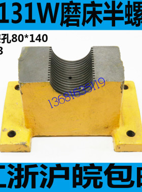 上海M131磨床半螺母 陕西M131W磨床半螺母 长春M131W半螺母