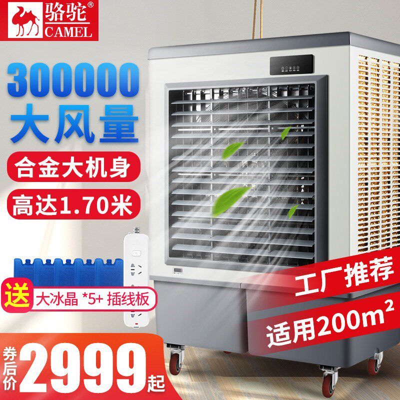 骆驼工业冷风机移动制冷小空调大型水冷空调扇冷风扇商用工厂房用