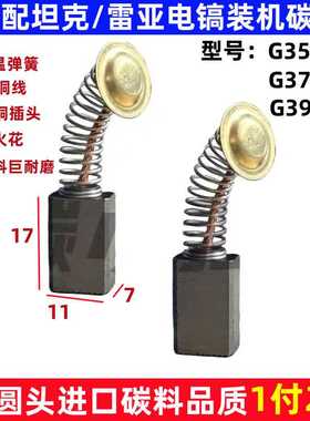 适配坦克雷の亚G3501/G3702/G3901电镐碳刷43号碳刷圆头7X11