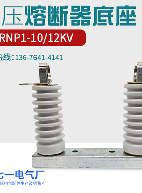 XRNP1-10-12KV/0.5A-5A高分断能力高压熔断器险管保险丝安装底座