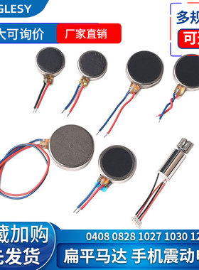 扁平式1027/0830/0408/1234震动电机10*2.7mm纽扣式振动电机3V5V
