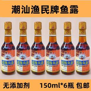 潮汕渔民牌鱼露潮州饶平柘林老牌蚝烙鱼露150ml提鲜初汤调味料汁