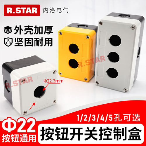 按钮盒开关控制盒急停三位3四孔1单孔ABS防水4塑料22mm孔径R.STAR