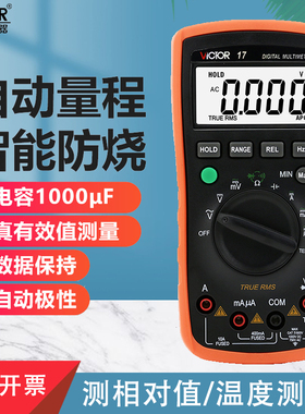 胜利仪器新款自动量程数字万用表VC17 万能表电表可测温度 防烧