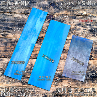 腻子刮灰刀片套装65MN弹簧钢片弹性薄钢板汽车工程机械多用途刮片