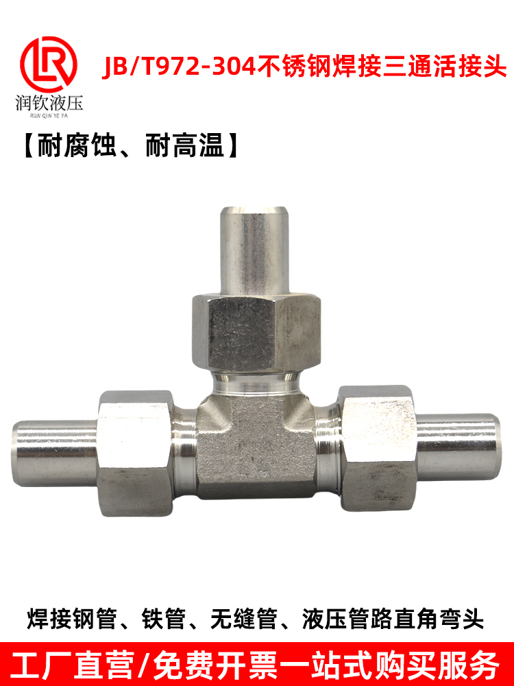 304不锈钢液压焊接三通活接头972液压接头三通直角直通焊接活接头