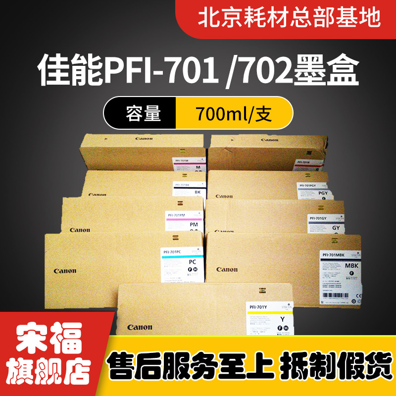 全新佳能原装PFI-701 702IPF8010S 9010S 9000 9110 8110墨盒墨水