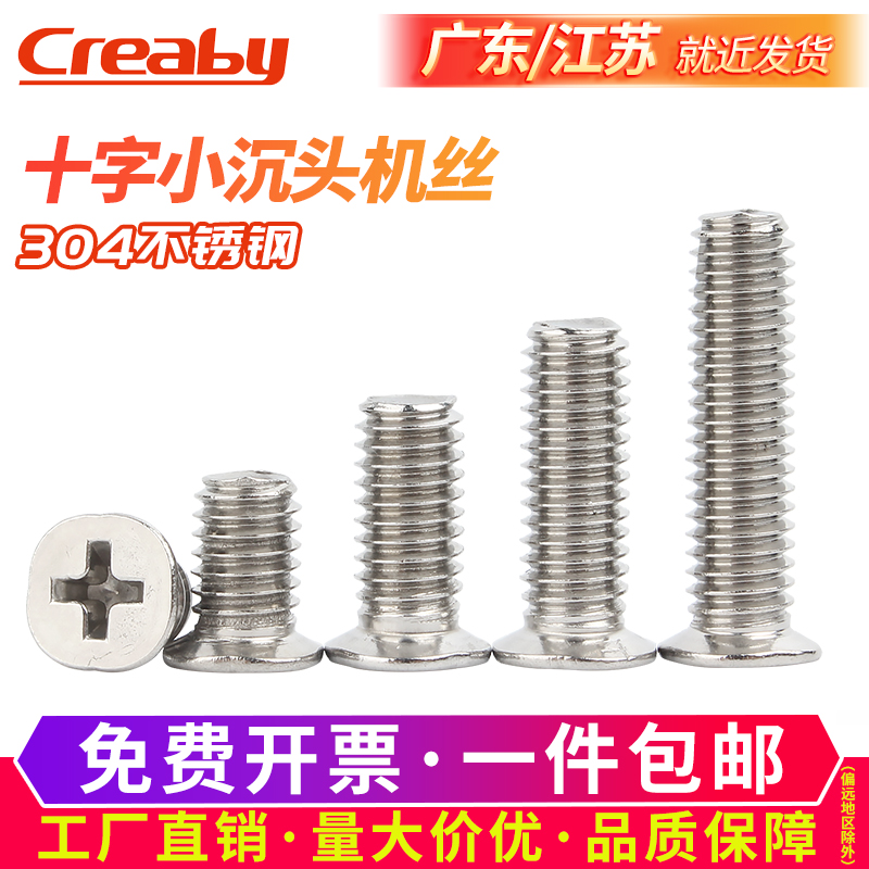 不锈钢十字小沉头螺丝平