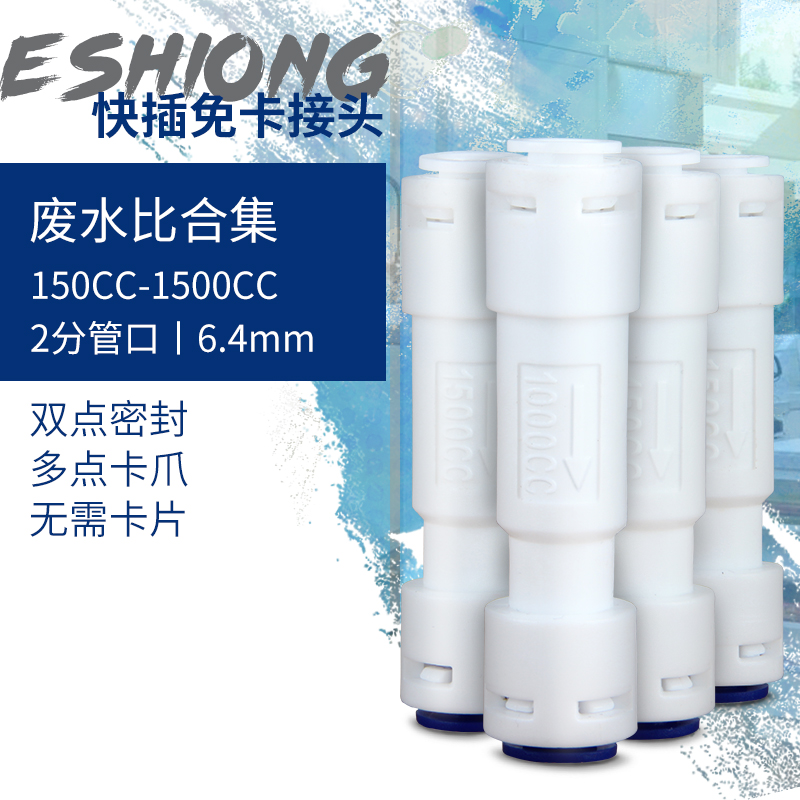 净水器300cc-1500cc废水比 2分快速接头纯水机反渗透RO膜调节阀