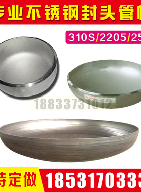 S32507不锈钢2205椭圆310S焊接管帽双相钢S31803蝶形904L封头