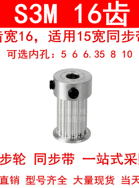 同步轮S3M16齿齿宽16mm带凸台K内孔5 6 6.35 8 10同步带轮S3M150K